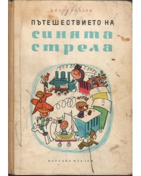 Пътешествието на синята стрела
