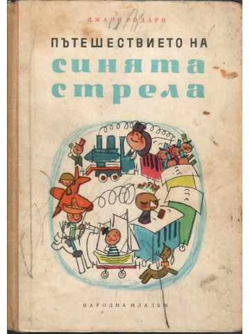 Пътешествието на синята стрела Пътешествието на синята стрела