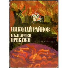 Български приказки Български приказки