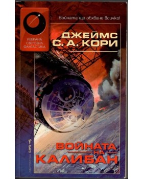 Войната на Калибан Войната на Калибан