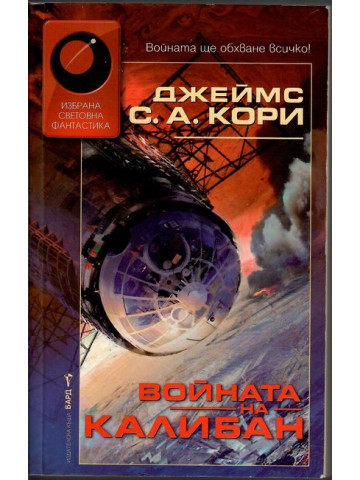 Войната на Калибан Войната на Калибан