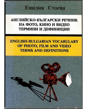 Английско-български речник на фото, кино и видео термини и дефиниции