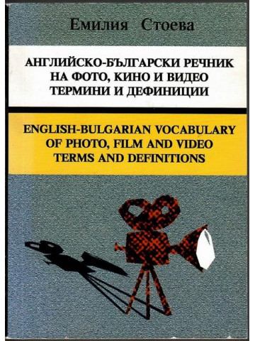 Английско-български речник на фото, кино и видео термини и дефиниции