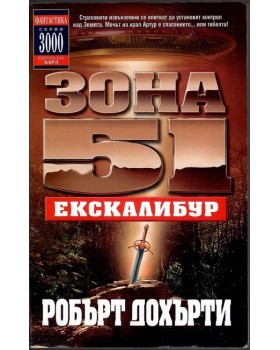 Зона 51. Книга 6: Ескалибур Зона 51. Книга 6: Ескалибур
