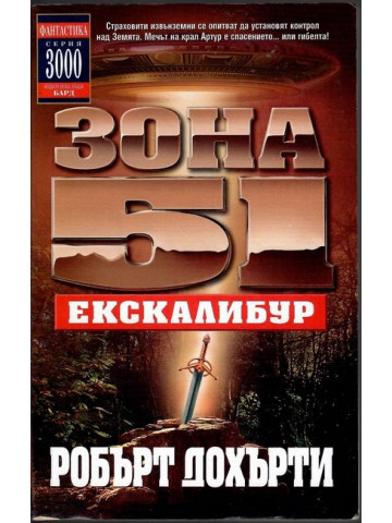 Зона 51. Книга 6: Ескалибур