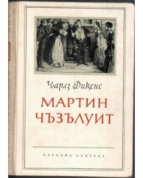 Мартин Чъзълуит Мартин Чъзълуит