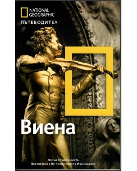 National Geographic. Пътеводител Виена