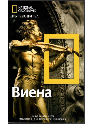 National Geographic. Пътеводител Виена National Geographic. Пътеводител Виена