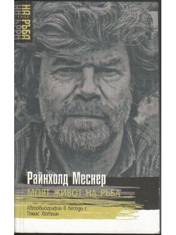 Моят живот на ръба