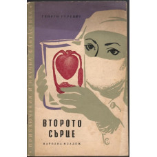 Второто сърце Второто сърце