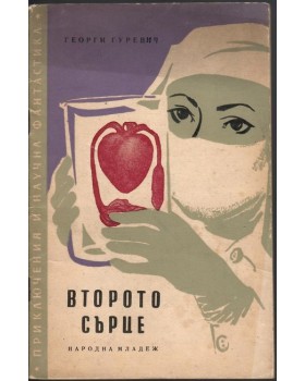 Второто сърце