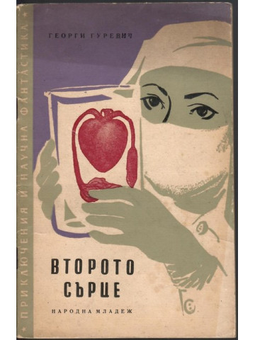 Второто сърце