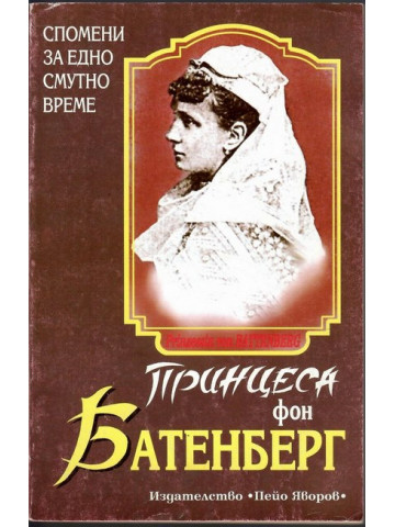 Принцеса фон Батенберг