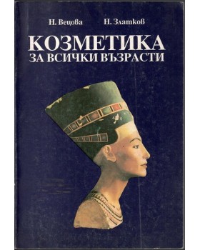 Козметика за всички възрасти Козметика за всички възрасти