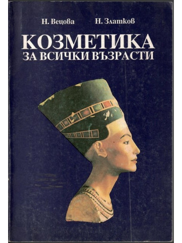 Козметика за всички възрасти