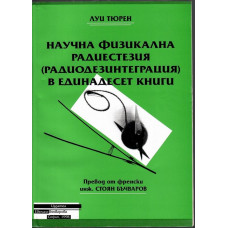 Научна физикална радиестезия в единадесет книги Научна физикална радиестезия в единадесет книги