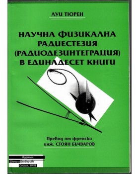 Научна физикална радиестезия в единадесет книги Научна физикална радиестезия в единадесет книги