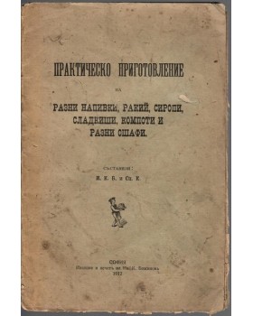 Практическо приготовление на разни напивки, ракий, сиропи, сладкиши, компоти и разни ошафи Практическо приготовление на разни напивки, ракий, сиропи, сладкиши, компоти и разни ошафи