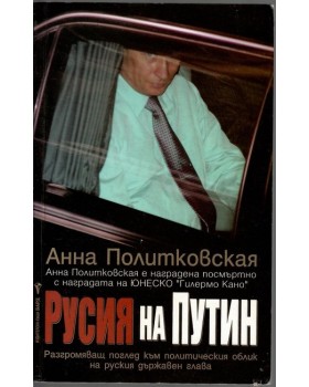 Русия на Путин Русия на Путин