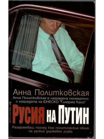 Русия на Путин Русия на Путин