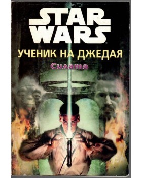 Star Wars. Ученик на джедая: Силата