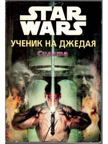Star Wars. Ученик на джедая: Силата Star Wars. Ученик на джедая: Силата