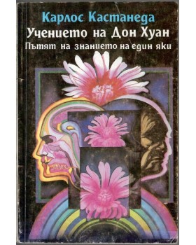 Учението на Дон Хуан Учението на Дон Хуан