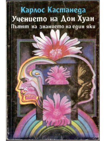 Учението на Дон Хуан Учението на Дон Хуан