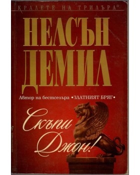Скъпи Джон!