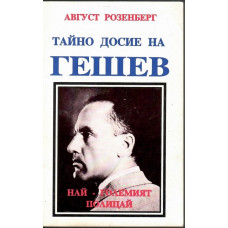 Тайно досие на Гешев Тайно досие на Гешев