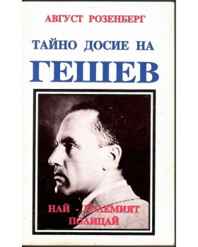 Тайно досие на Гешев