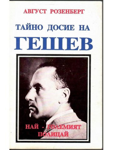 Тайно досие на Гешев Тайно досие на Гешев