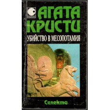 Убийство в Месопотамия