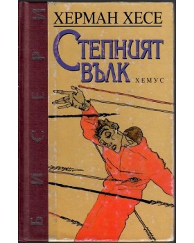 Степният вълк Степният вълк