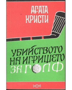 Убийство на игрището за голф