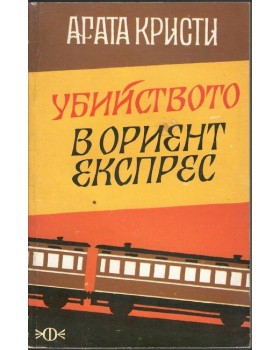 Убийство в Ориент Експрес