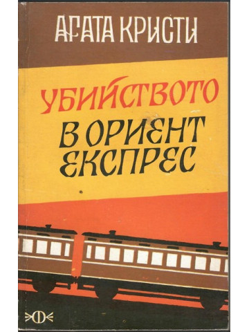 Убийство в Ориент Експрес