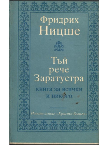 Тъй рече Заратустра Тъй рече Заратустра