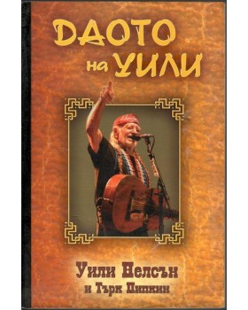 Даото на Уили