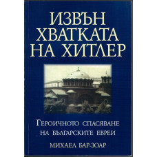 Извън хватката на Хитлер