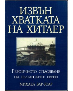 Извън хватката на Хитлер Извън хватката на Хитлер