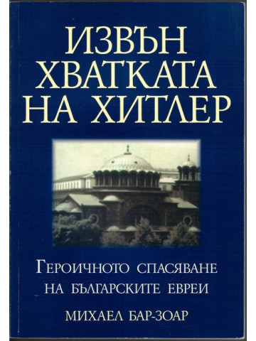 Извън хватката на Хитлер Извън хватката на Хитлер