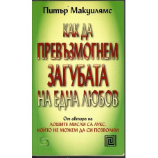 Как да превъзмогнем загубата на една любов Как да превъзмогнем загубата на една любов