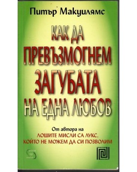 Как да превъзмогнем загубата на една любов