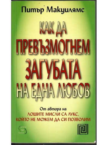 Как да превъзмогнем загубата на една любов Как да превъзмогнем загубата на една любов