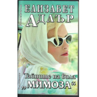 Тайните на вила Мимоза