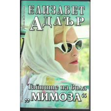 Тайните на вила Мимоза