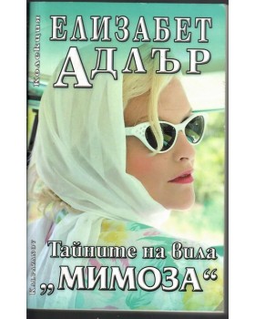 Тайните на вила Мимоза Тайните на вила Мимоза