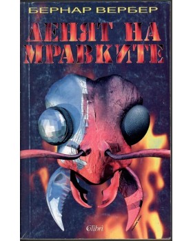Денят на мравките