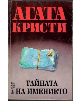 Тайната на имението Тайната на имението